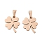 Ion Plating(IP) 304 Stainless Steel Pendants, Clover, Rose Gold, 25.5x20.5x1.5mm, Hole: 10x4mm